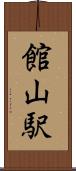 館山駅 Scroll