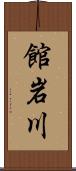 館岩川 Scroll