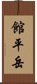 館平岳 Scroll