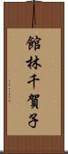 館林千賀子 Scroll