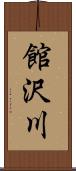 館沢川 Scroll