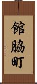 館脇町 Scroll