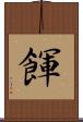 餫 Scroll