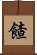 餷 Scroll