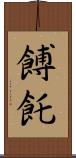 餺飥 Scroll