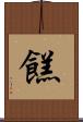 餻 Scroll