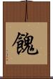 餽 Scroll