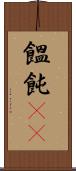 饂飩(rK) Scroll