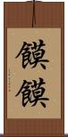 饃饃 Scroll