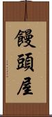 饅頭屋 Scroll