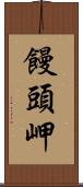 饅頭岬 Scroll