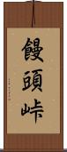 饅頭峠 Scroll