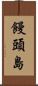 饅頭島 Scroll