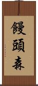 饅頭森 Scroll