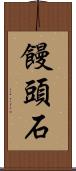 饅頭石 Scroll