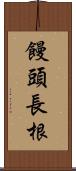 饅頭長根 Scroll