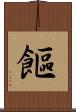 饇 Scroll