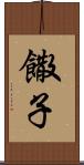 饊子 Scroll