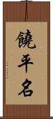 饒平名 Scroll