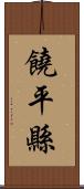 饒平縣 Scroll