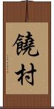 饒村 Scroll