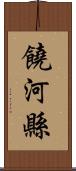 饒河縣 Scroll