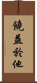 饒益於他 Scroll