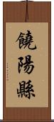 饒陽縣 Scroll