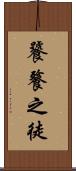 饕餮之徒 Scroll