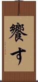 饗す Scroll