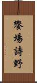 饗場詩野 Scroll