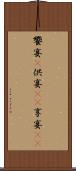 饗宴(P) Scroll