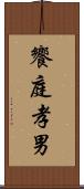 饗庭孝男 Scroll