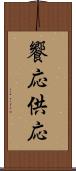 饗応 Scroll