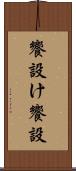 饗設け Scroll