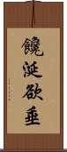 饞涎欲垂 Scroll