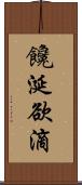 饞涎欲滴 Scroll