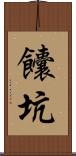 饢坑 Scroll