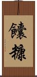 饢糠 Scroll