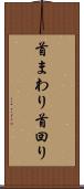 首まわり Scroll