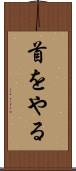 首をやる Scroll