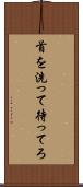 首を洗って待ってろ Scroll