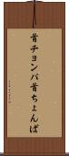 首チョンパ Scroll