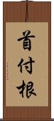 首付根 Scroll