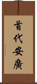 首代安廣 Scroll