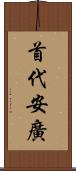 首代安廣 Scroll