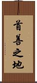 首善之地 Scroll