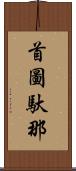 首圖馱那 Scroll