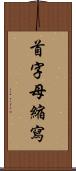 首字母縮寫 Scroll