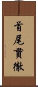 首尾貫徹 Scroll